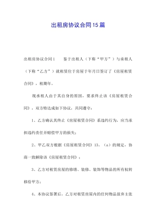 出租房协议合同15篇