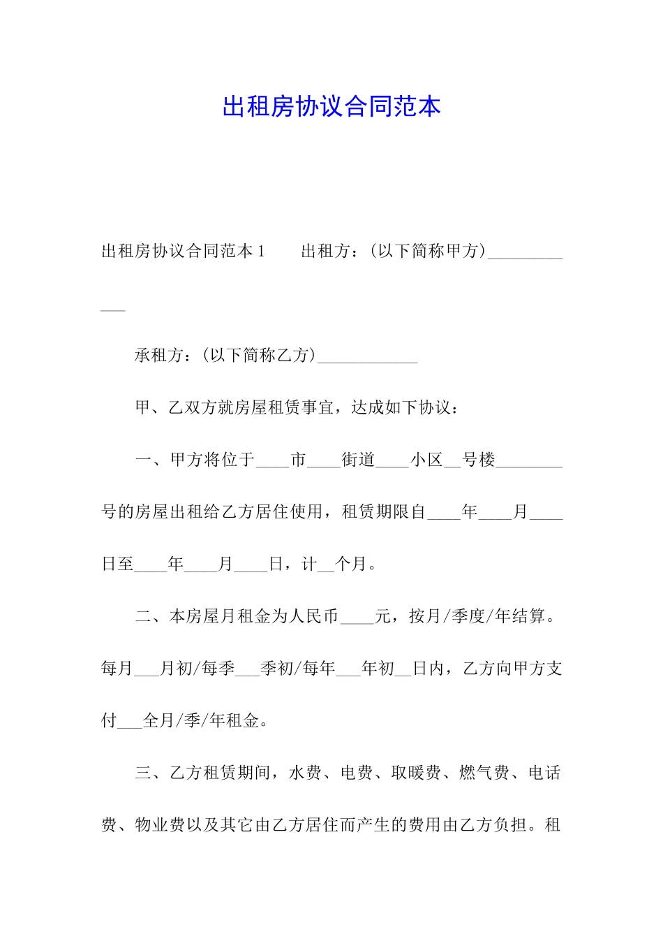 出租房协议合同范本_第1页