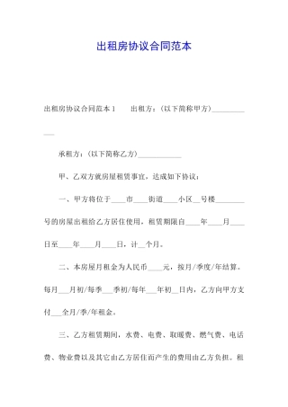 出租房协议合同范本