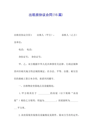 出租房协议合同(15篇)