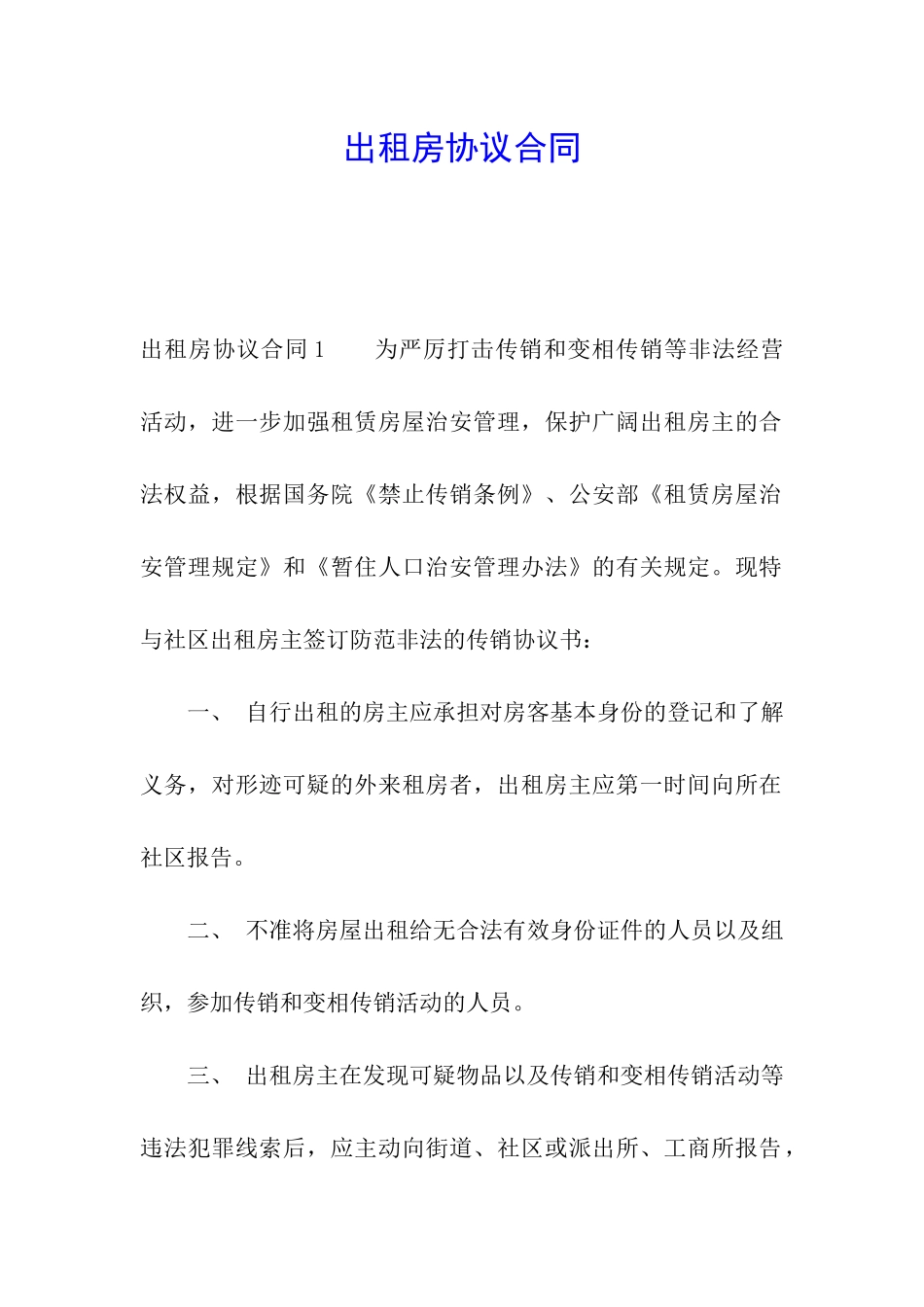 出租房协议合同_第1页