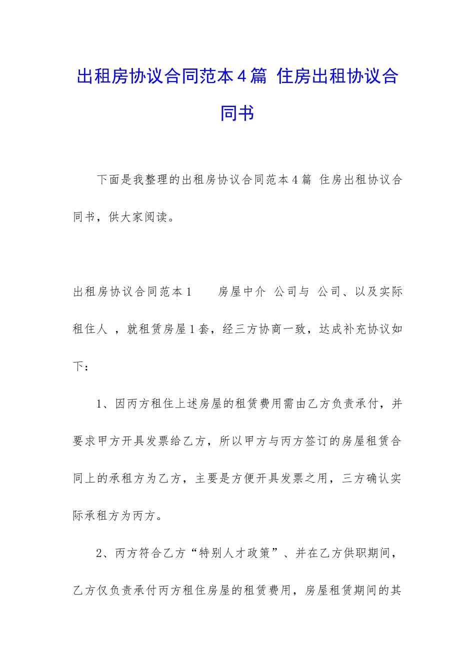 出租房协议合同范本4篇-住房出租协议合同书_第1页