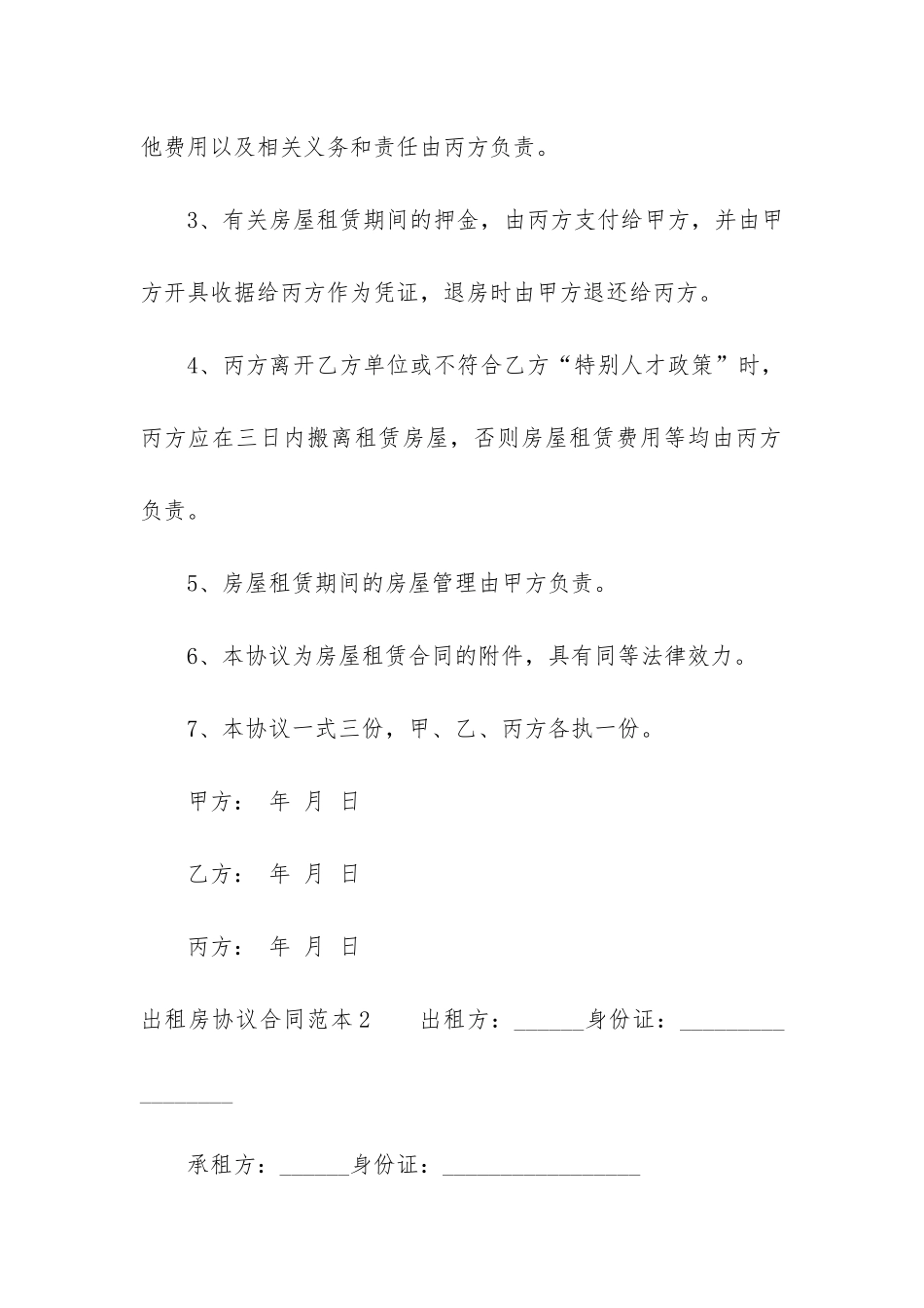 出租房协议合同范本4篇-住房出租协议合同书_第2页