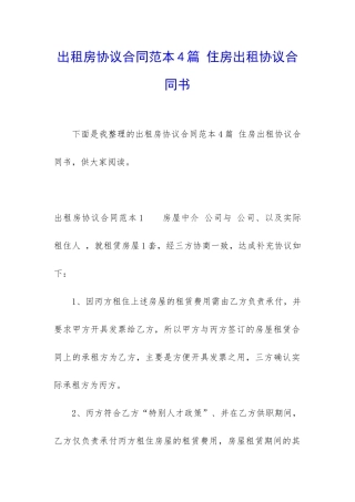 出租房协议合同范本4篇-住房出租协议合同书
