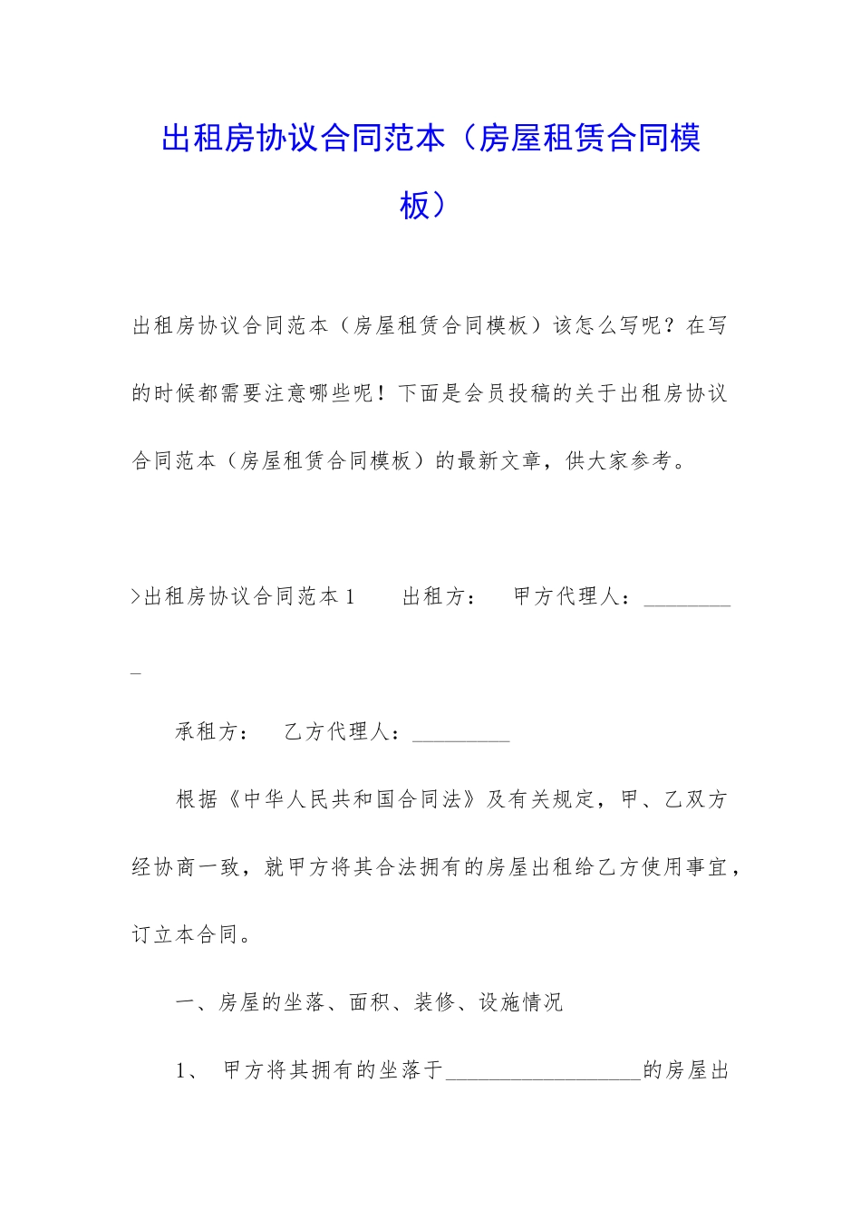 出租房协议合同范本(房屋租赁合同模板)_第1页