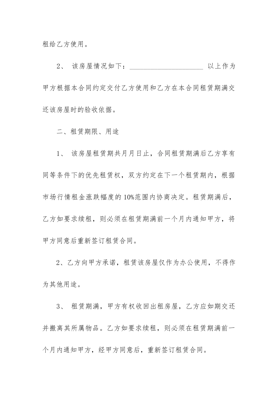 出租房协议合同范本(房屋租赁合同模板)_第2页