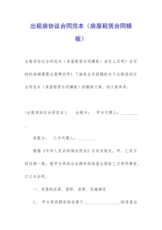 出租房协议合同范本(房屋租赁合同模板)