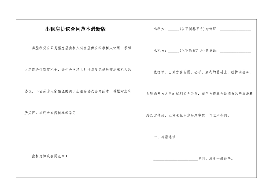 出租房协议合同范本最新版_第1页
