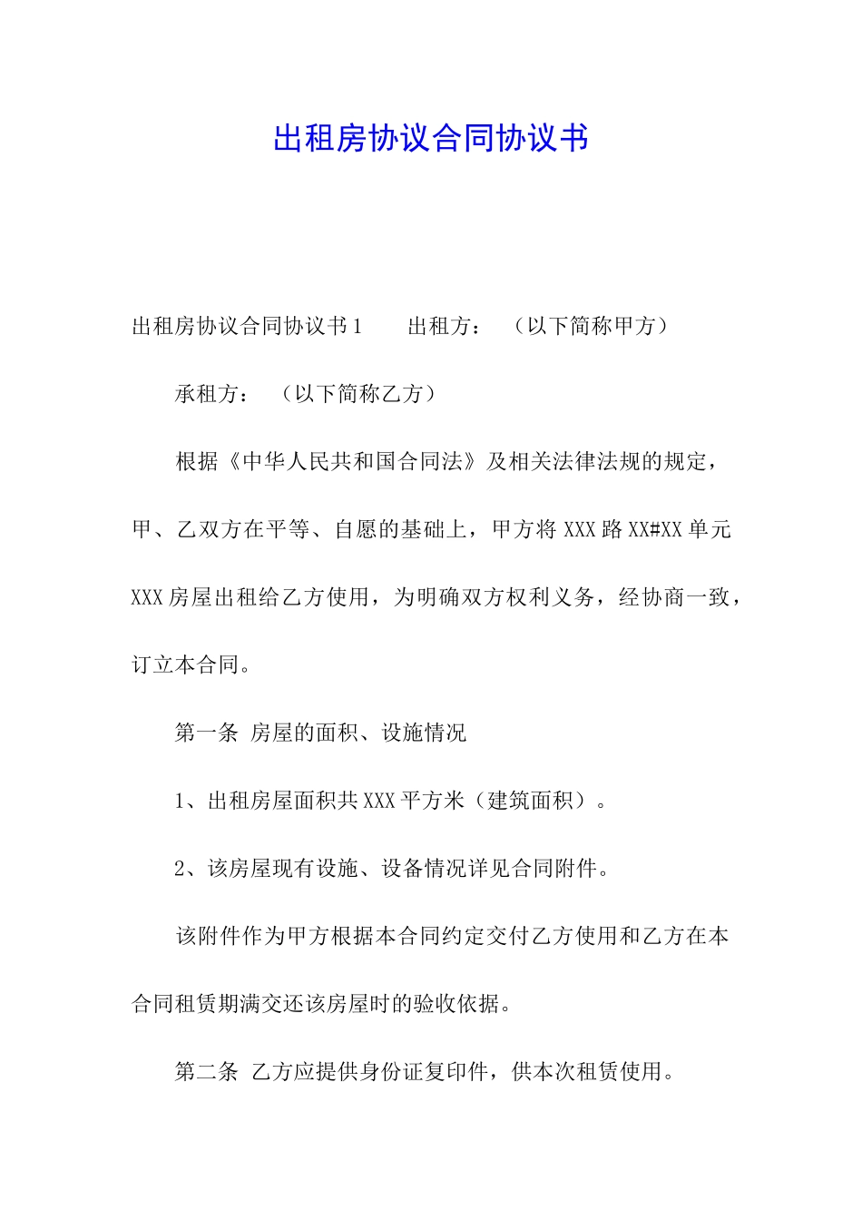 出租房协议合同协议书_第1页