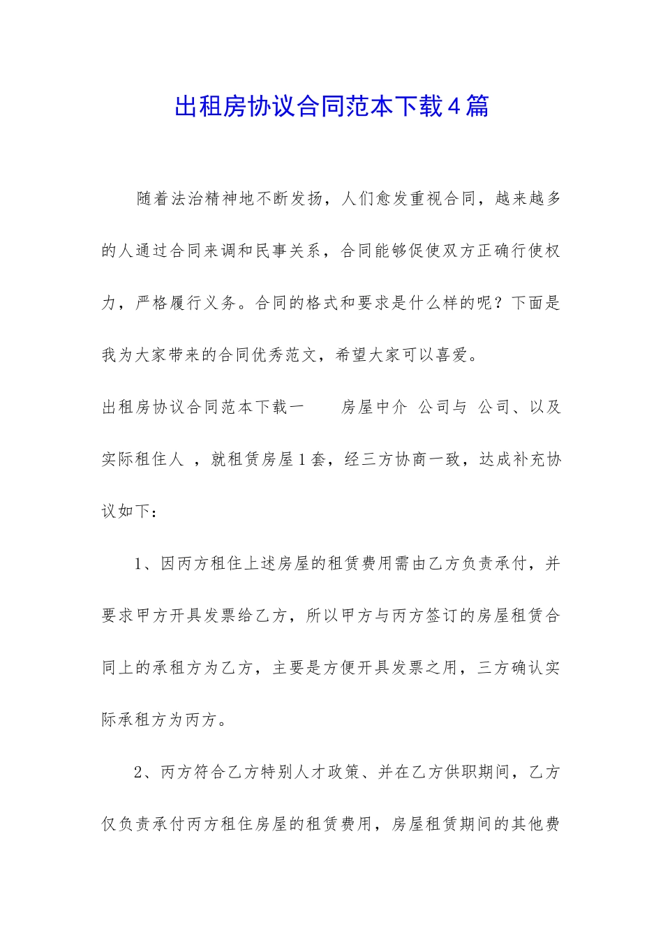 出租房协议合同范本下载4篇_第1页