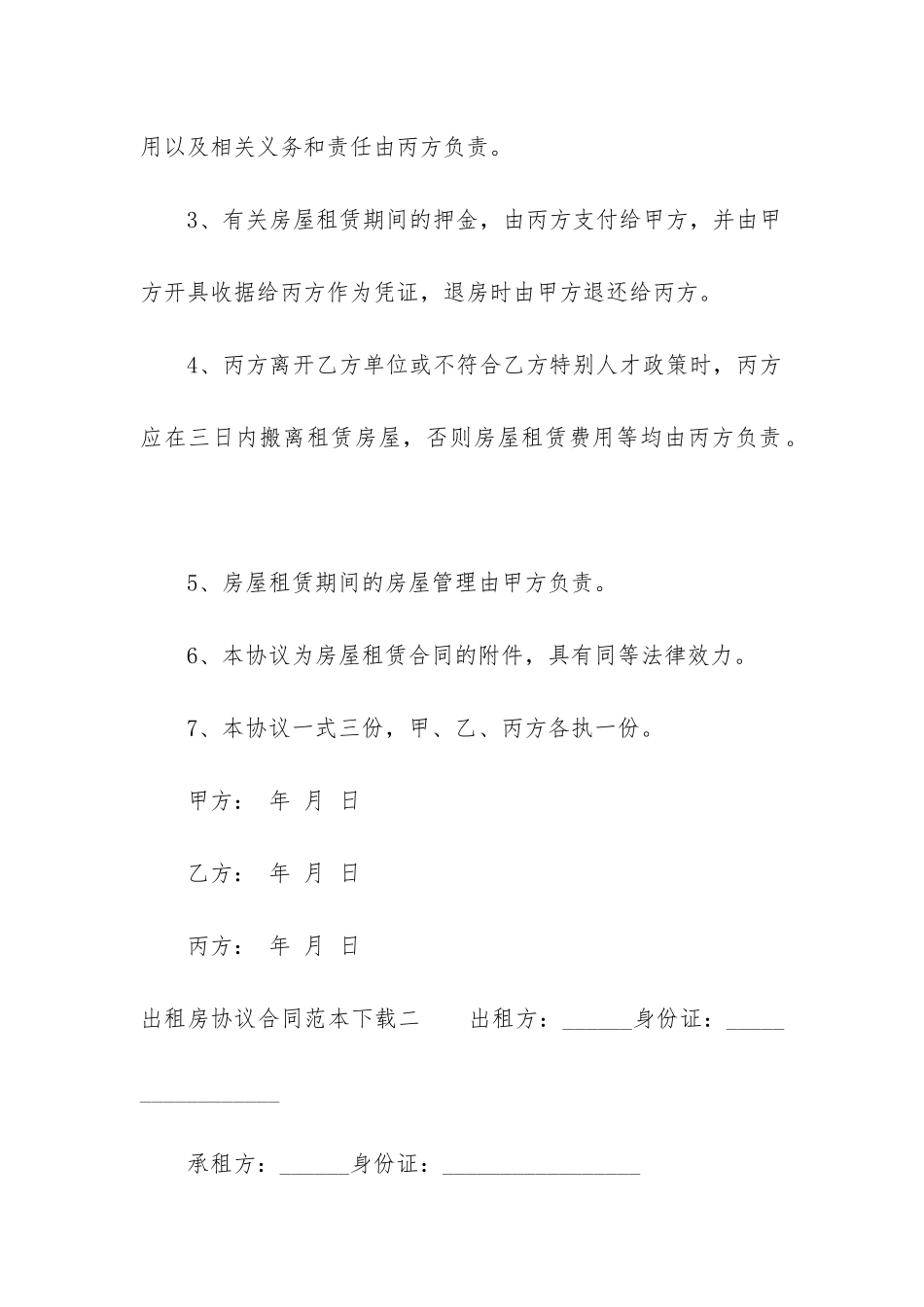 出租房协议合同范本下载4篇_第2页
