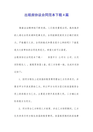 出租房协议合同范本下载4篇