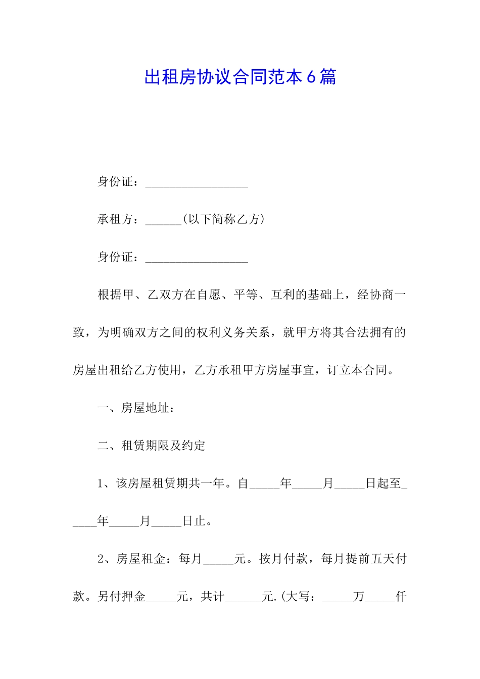 出租房协议合同范本6篇_第1页