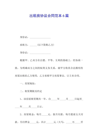 出租房协议合同范本6篇