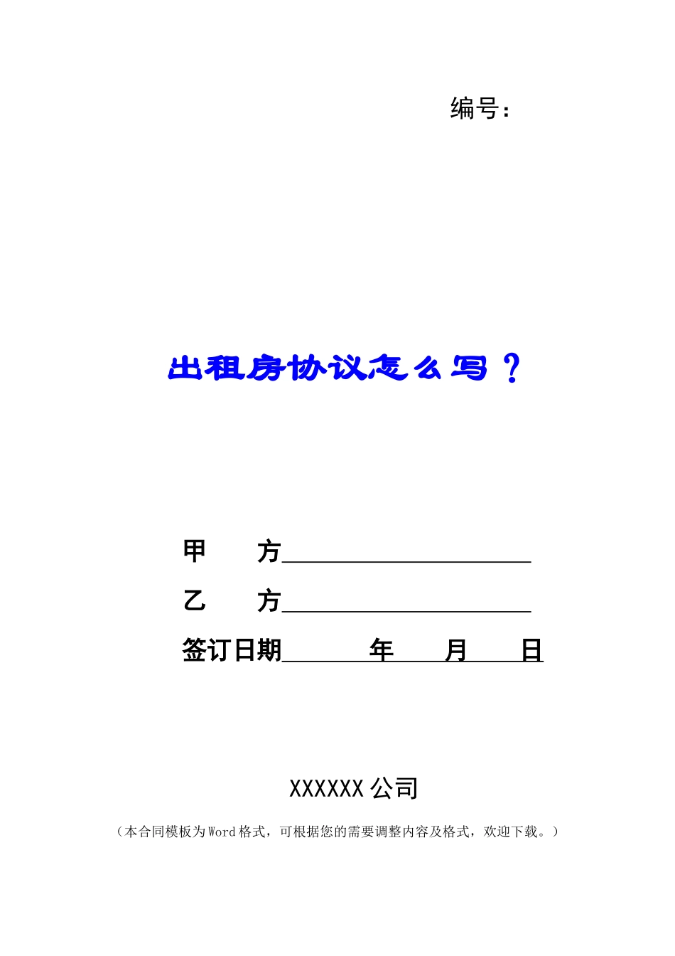 出租房协议怎么写？_第1页