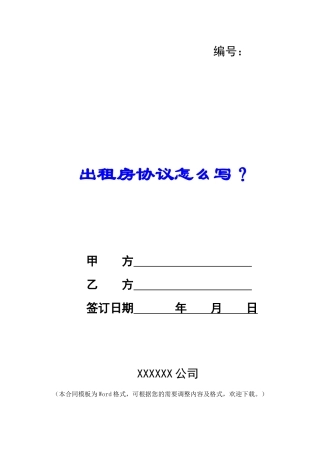 出租房协议怎么写？