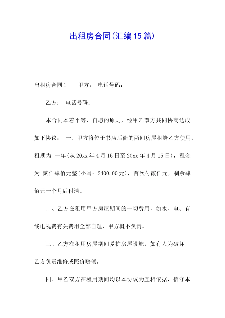 出租房合同(汇编15篇)_第1页