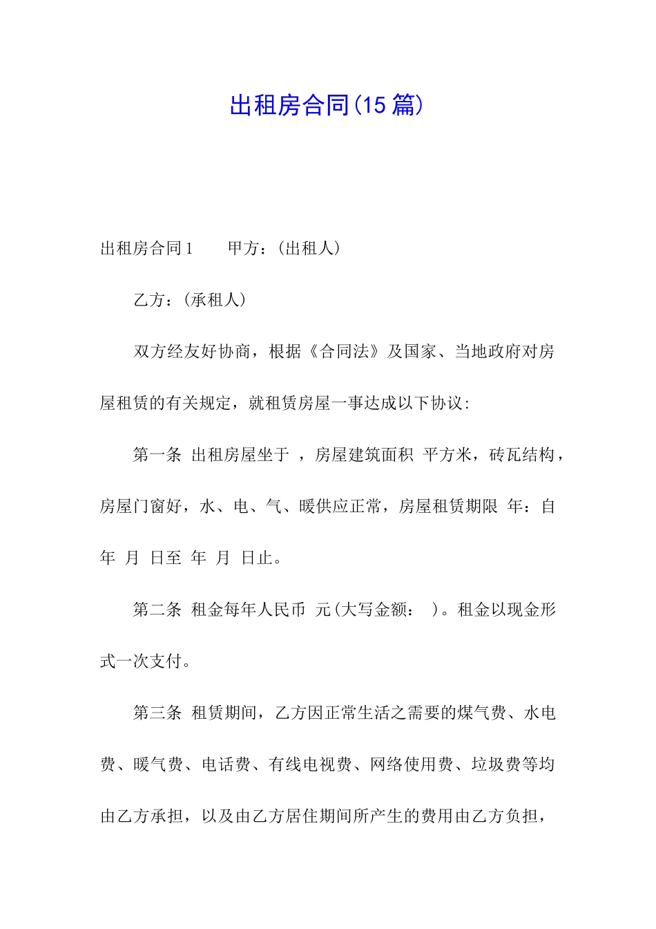 出租房合同(15篇)_第1页