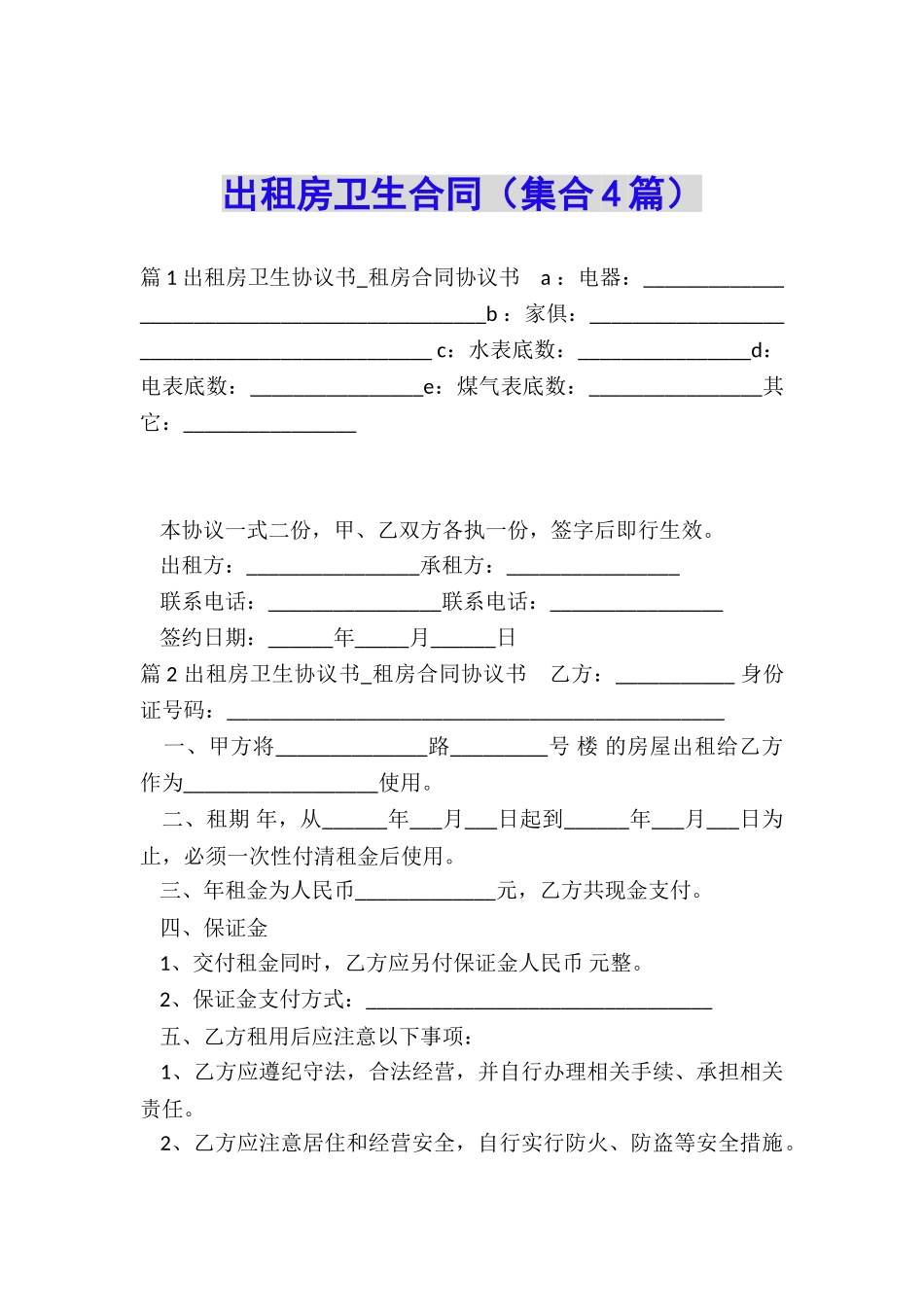 出租房卫生合同_第1页