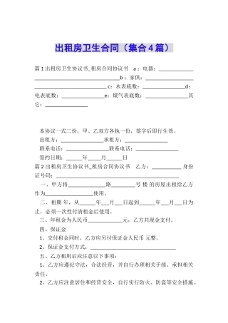 出租房卫生合同
