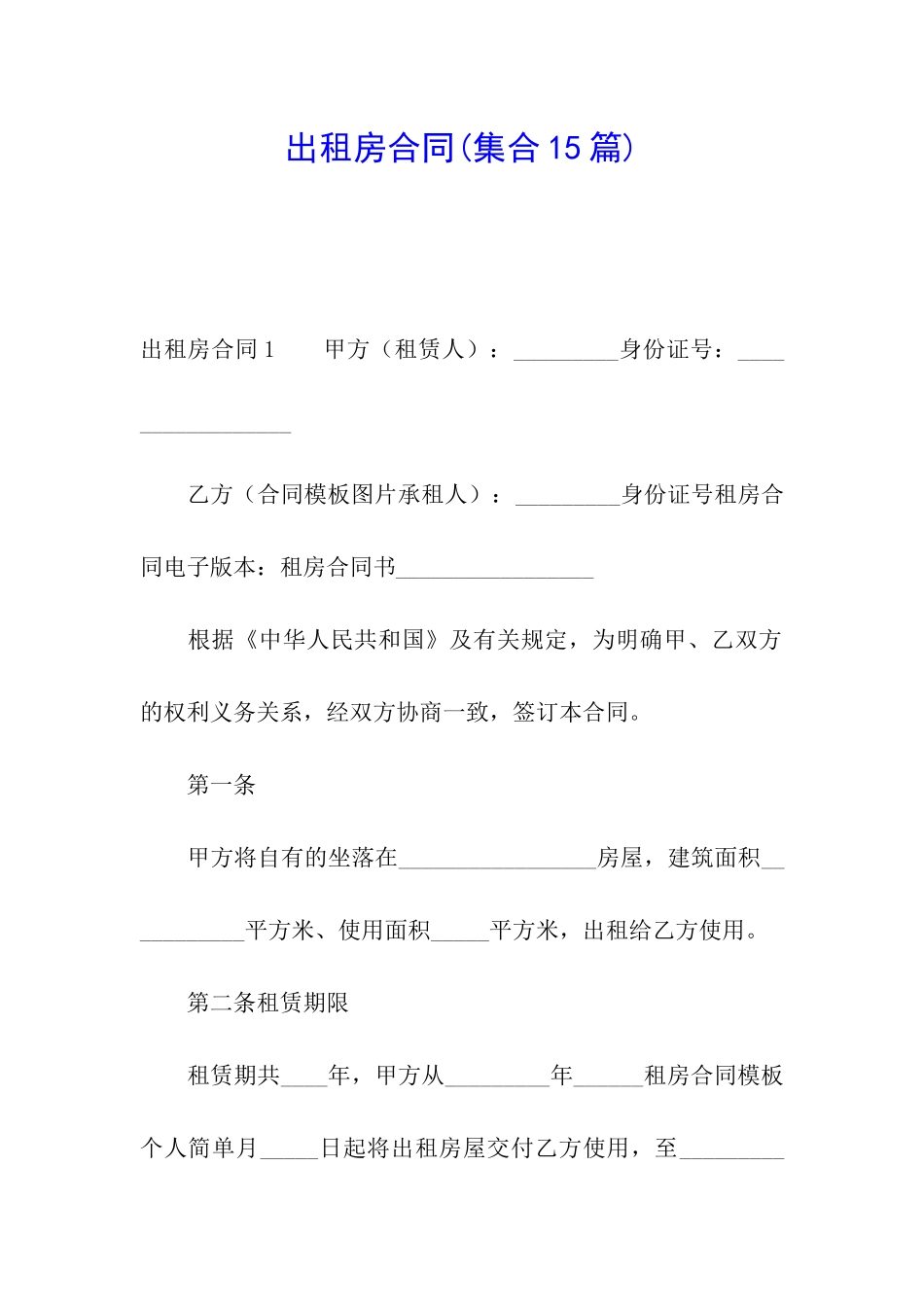 出租房合同(集合15篇)_第1页