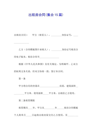 出租房合同(集合15篇)