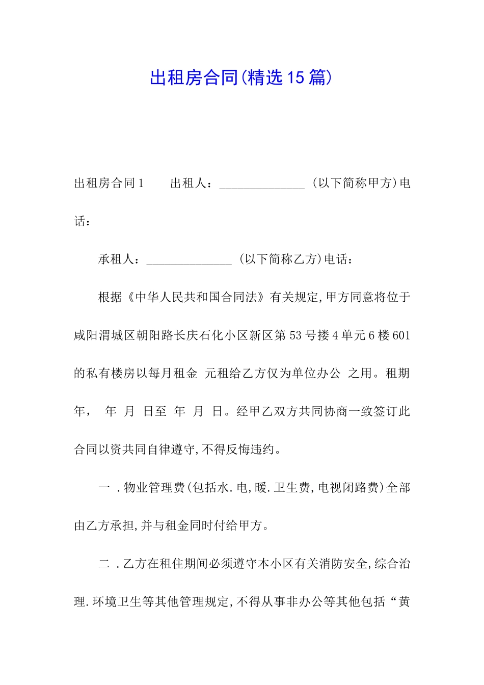 出租房合同(精选15篇)_第1页