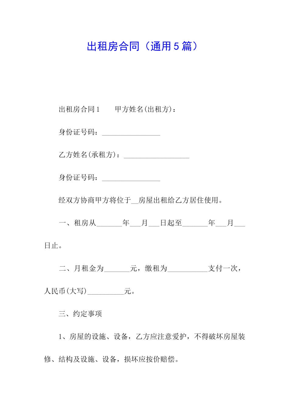 出租房合同(通用5篇)_第1页