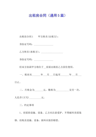 出租房合同(通用5篇)