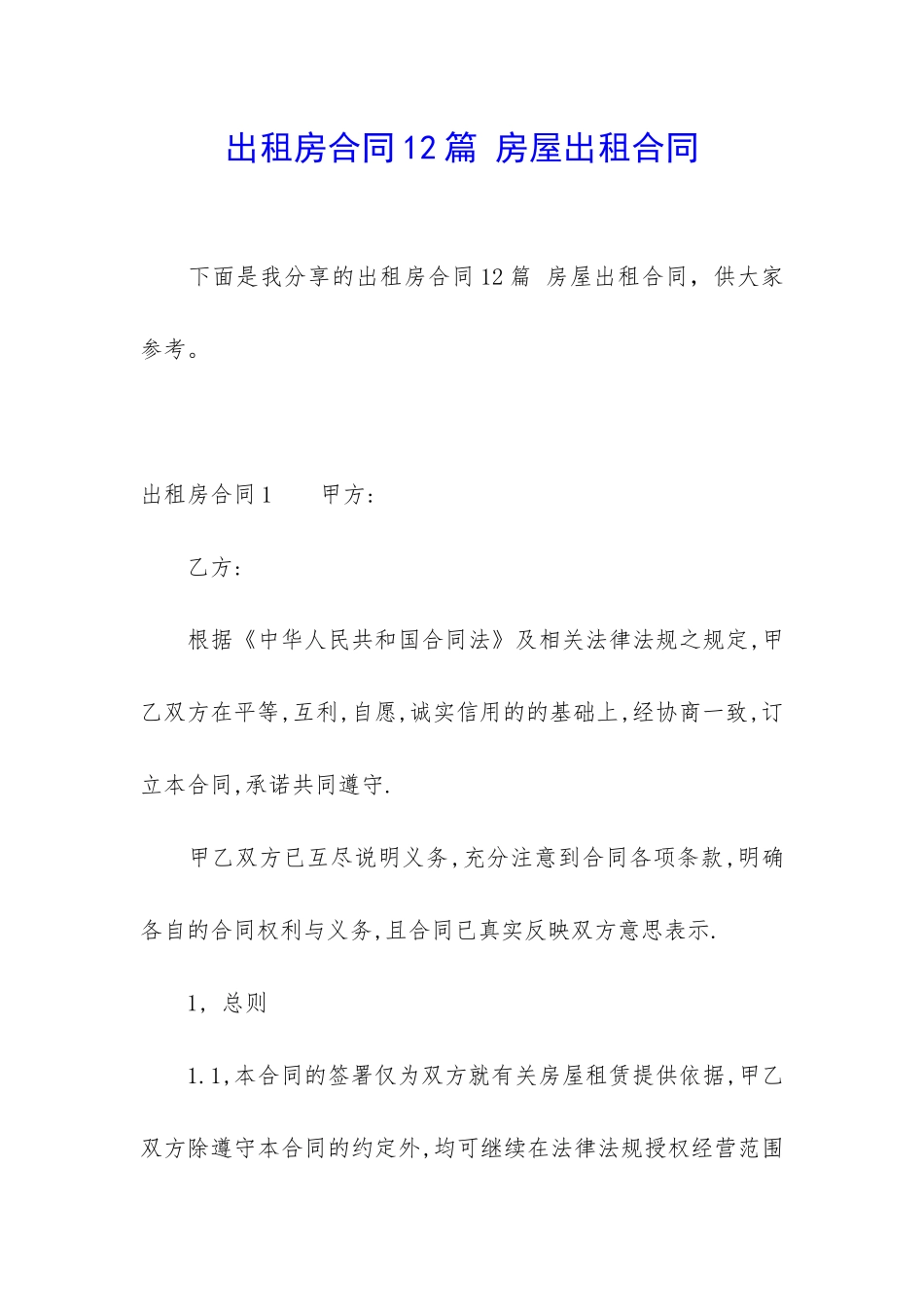 出租房合同12篇-房屋出租合同_第1页