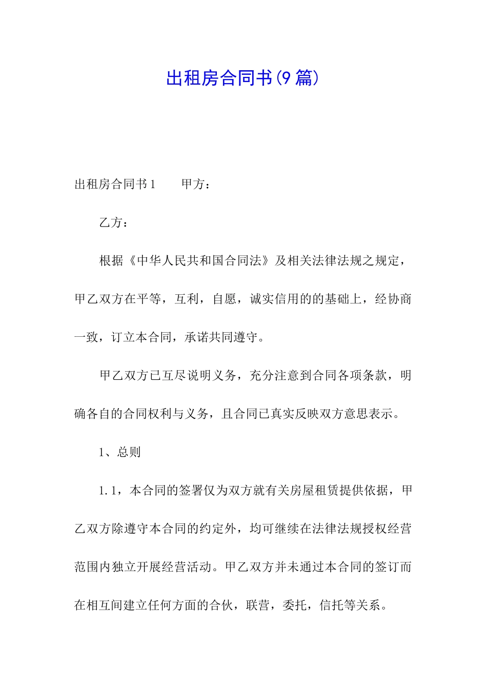 出租房合同书_第1页