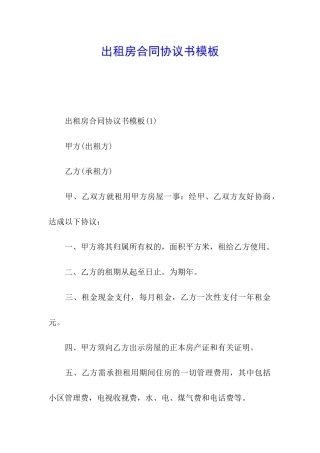 出租房合同协议书模板