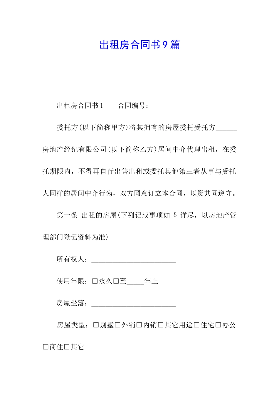 出租房合同书9篇_第1页