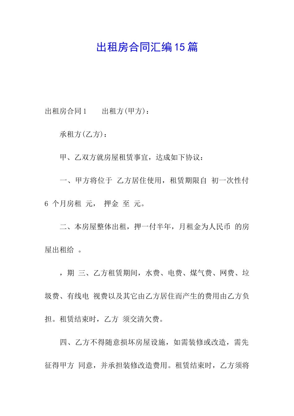 出租房合同汇编15篇_第1页