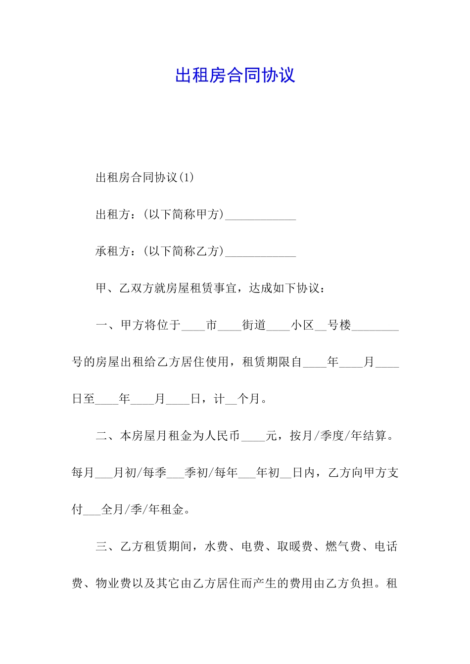 出租房合同协议_第1页