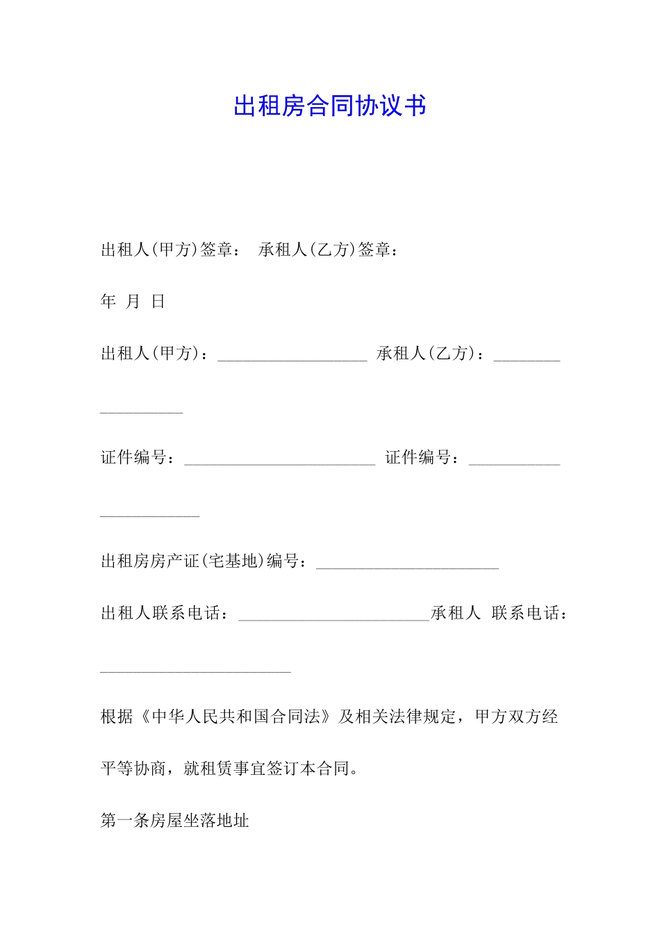 出租房合同协议书_第1页