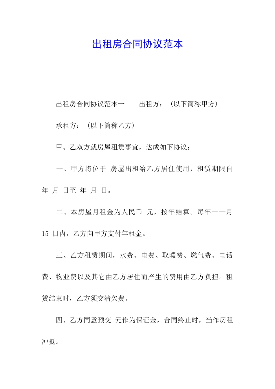 出租房合同协议范本_第1页