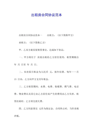 出租房合同协议范本