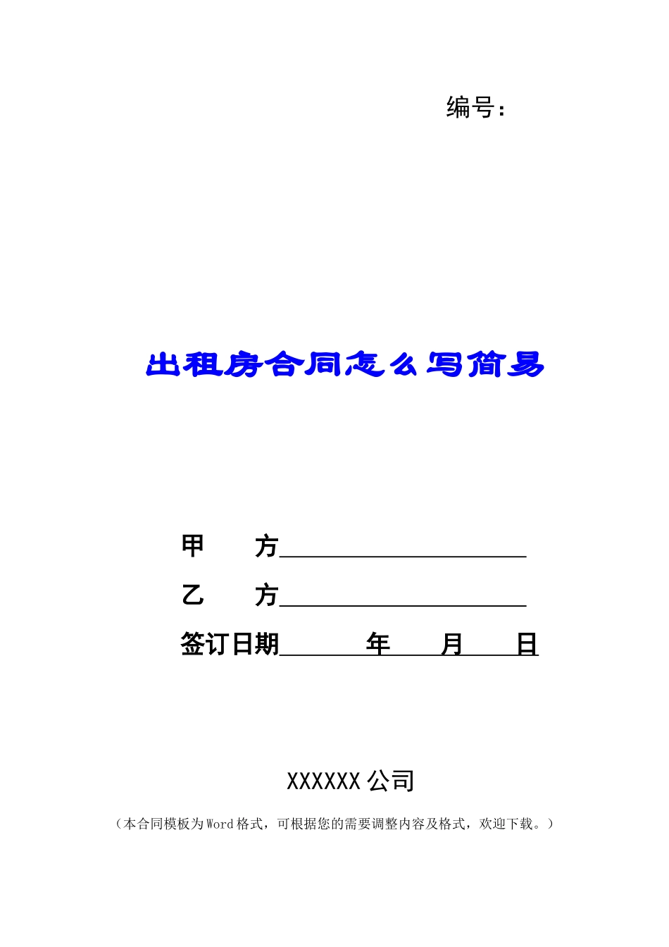 出租房合同怎么写简易_第1页