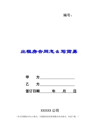 出租房合同怎么写简易