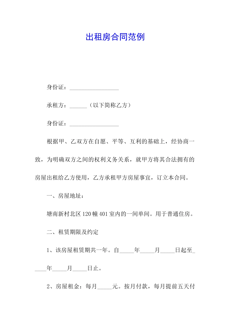 出租房合同范例_第1页