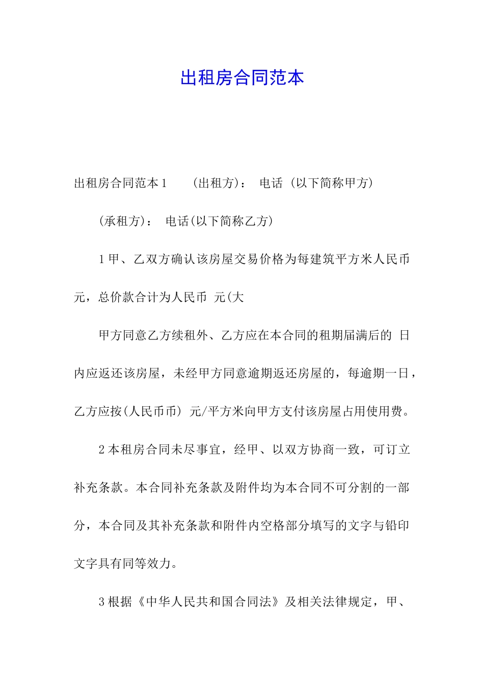 出租房合同范本_第1页