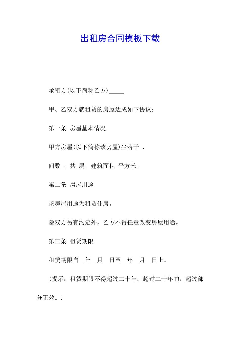 出租房合同模板下载_第1页
