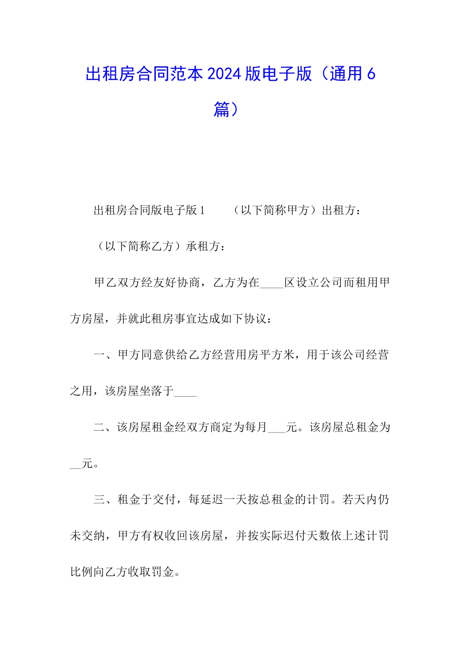 出租房合同范本2024版电子版_第1页