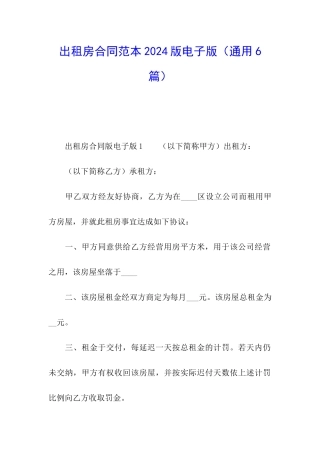出租房合同范本2024版电子版