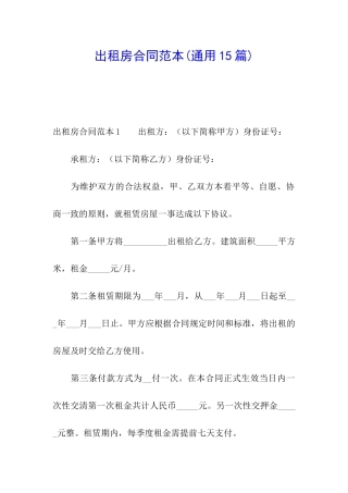 出租房合同范本(通用15篇)