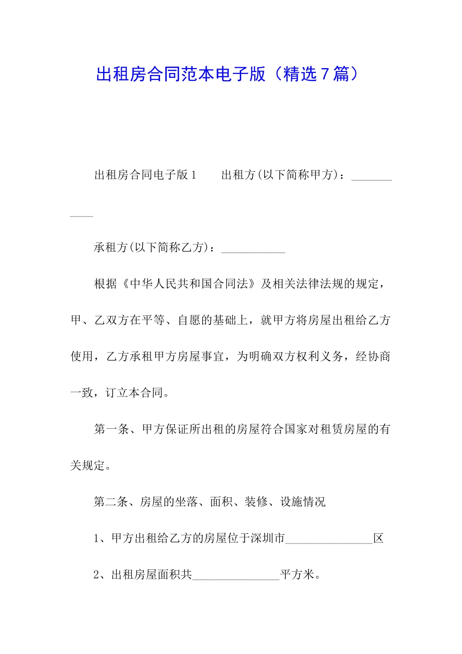 出租房合同范本电子版_第1页