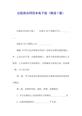 出租房合同范本电子版