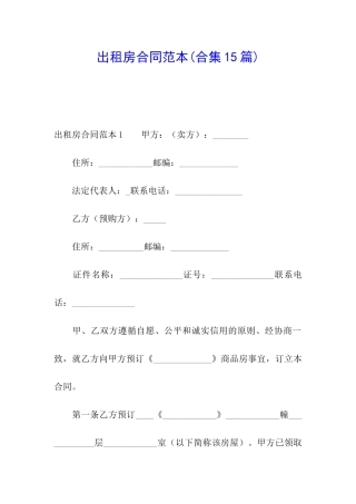 出租房合同范本(合集15篇)