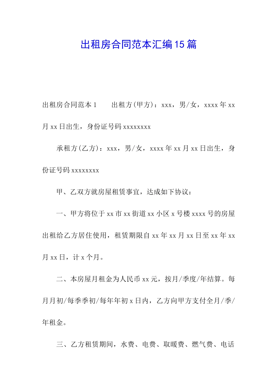 出租房合同范本汇编15篇_第1页